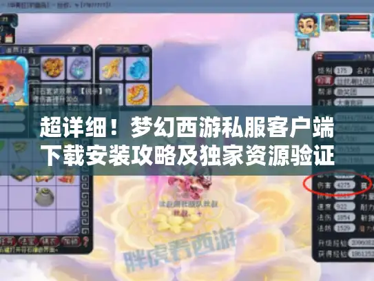 超详细！梦幻西游私服客户端下载安装攻略及独家资源验证技巧大揭秘
