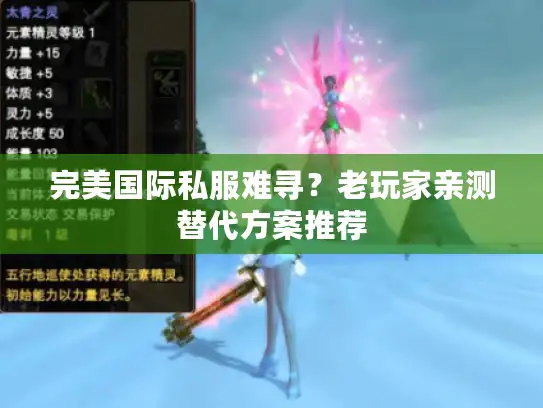 完美国际私服难寻？老玩家亲测替代方案推荐
