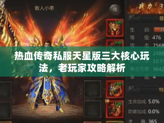 热血传奇私服天星版三大核心玩法，老玩家攻略解析