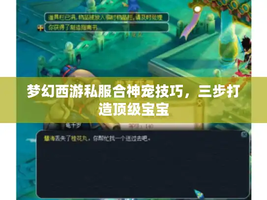 梦幻西游私服合神宠技巧,三步打造顶级宝宝 梦幻西游私服合神宠技巧,三步打造顶级宝宝