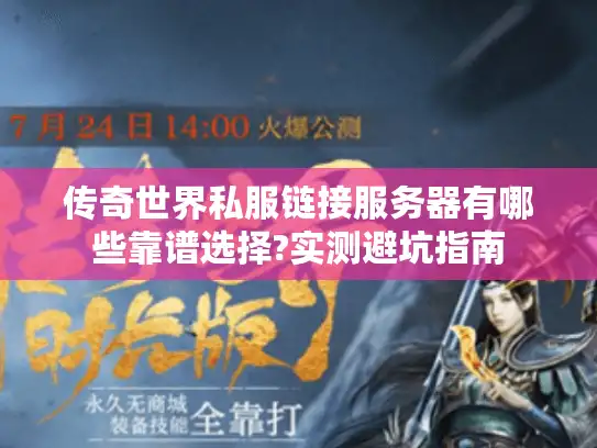 传奇世界私服链接服务器有哪些靠谱选择?实测避坑指南 传奇世界私服链接服务器有哪些靠谱选择?实测避坑指南