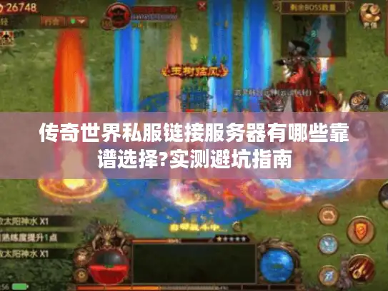 传奇世界私服链接服务器有哪些靠谱选择?实测避坑指南 传奇世界私服链接服务器有哪些靠谱选择?实测避坑指南