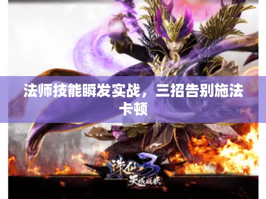 法师技能瞬发实战，三招告别施法卡顿