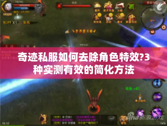 奇迹私服如何去除角色特效?3种实测有效的简化方法