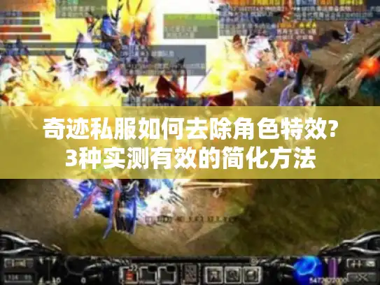 奇迹私服如何去除角色特效?3种实测有效的简化方法