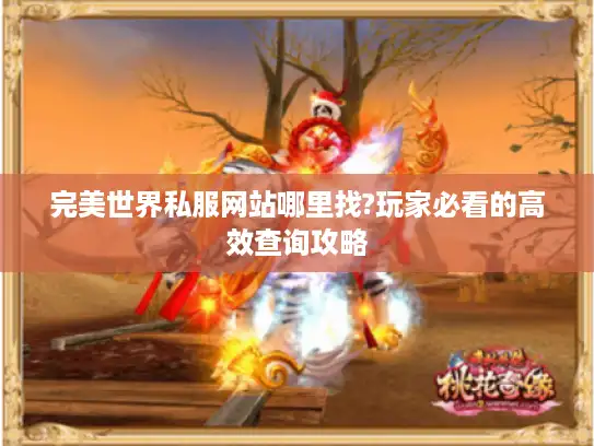 完美世界私服网站哪里找?玩家必看的高效查询攻略