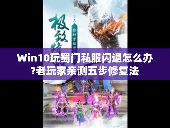 Win10玩蜀门私服闪退怎么办?老玩家亲测五步修复法