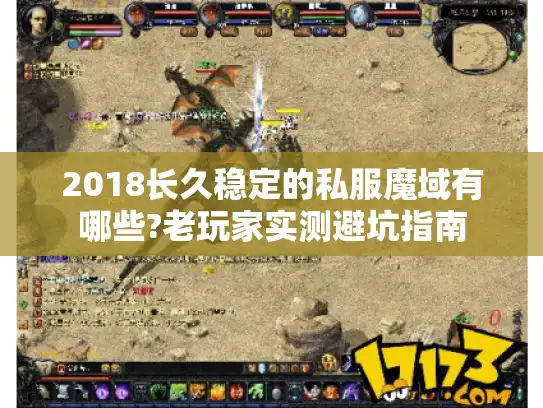 2018长久稳定的私服魔域有哪些?老玩家实测避坑指南