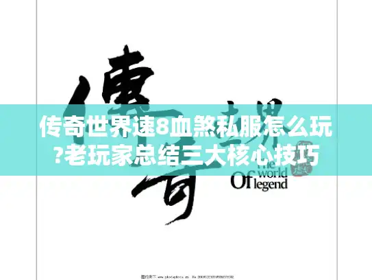 传奇世界速8血煞私服怎么玩?老玩家总结三大核心技巧 传奇世界速8血煞私服怎么玩?老玩家总结三大核心技巧