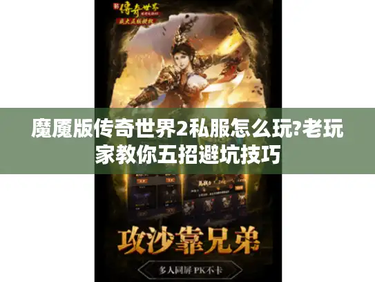 魔魇版传奇世界2私服怎么玩?老玩家教你五招避坑技巧