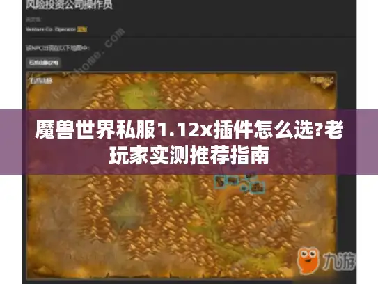 魔兽世界私服1.12x插件怎么选?老玩家实测推荐指南 魔兽世界私服1.12x插件怎么选?老玩家实测推荐指南