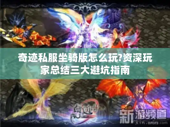 奇迹私服坐骑版怎么玩?资深玩家总结三大避坑指南