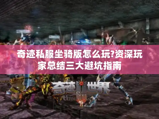 奇迹私服坐骑版怎么玩?资深玩家总结三大避坑指南