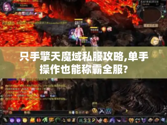 只手擎天魔域私服攻略,单手操作也能称霸全服?