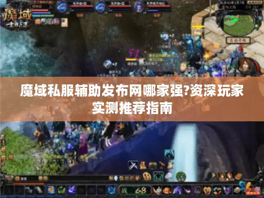 魔域私服辅助发布网哪家强?资深玩家实测推荐指南