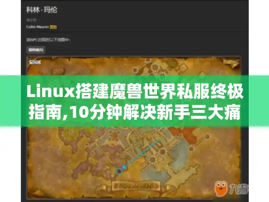 Linux搭建魔兽世界私服终极指南,10分钟解决新手三大痛点