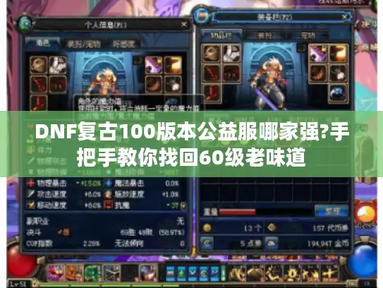 DNF复古100版本公益服哪家强?手把手教你找回60级老味道