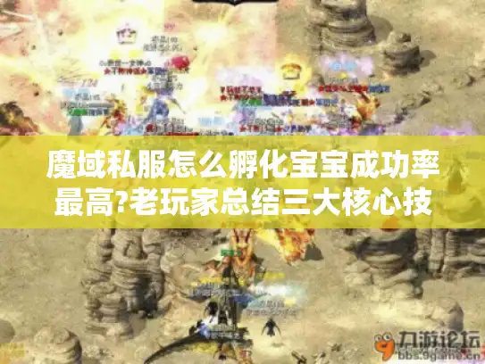 魔域私服怎么孵化宝宝成功率最高?老玩家总结三大核心技巧