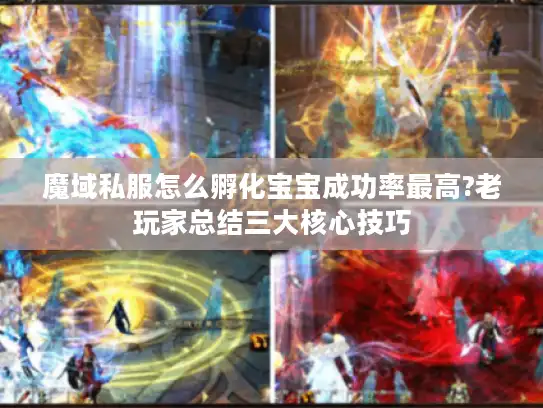 魔域私服怎么孵化宝宝成功率最高?老玩家总结三大核心技巧