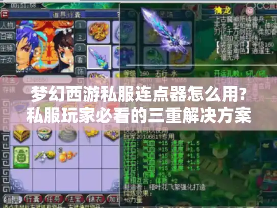 梦幻西游私服连点器怎么用?私服玩家必看的三重解决方案