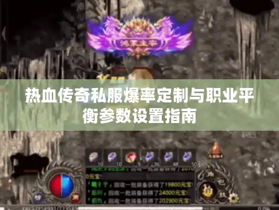热血传奇私服爆率定制与职业平衡参数设置指南