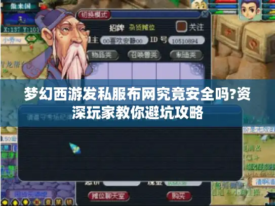 梦幻西游发私服布网究竟安全吗?资深玩家教你避坑攻略 梦幻西游发私服布网究竟安全吗?资深玩家教你避坑攻略
