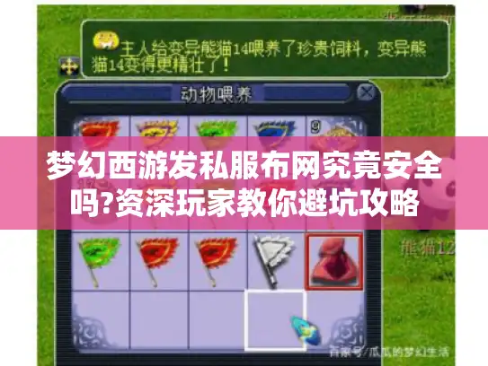 梦幻西游发私服布网究竟安全吗?资深玩家教你避坑攻略 梦幻西游发私服布网究竟安全吗?资深玩家教你避坑攻略