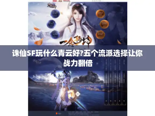 诛仙SF玩什么青云好?五个流派选择让你战力翻倍 诛仙SF玩什么青云好?五个流派选择让你战力翻倍