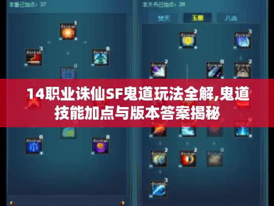 14职业诛仙SF鬼道玩法全解,鬼道技能加点与版本答案揭秘