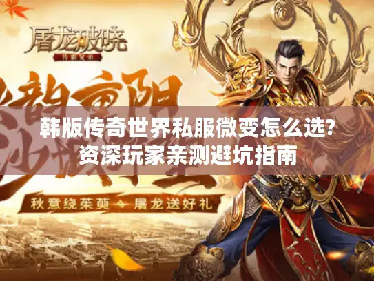 韩版传奇世界私服微变怎么选?资深玩家亲测避坑指南