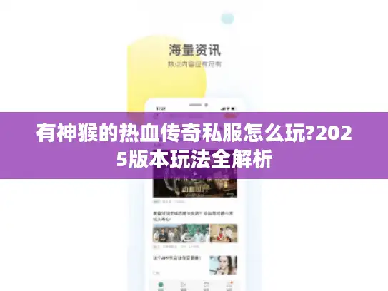 有神猴的热血传奇私服怎么玩?2025版本玩法全解析 有神猴的热血传奇私服怎么玩?2025版本玩法全解析