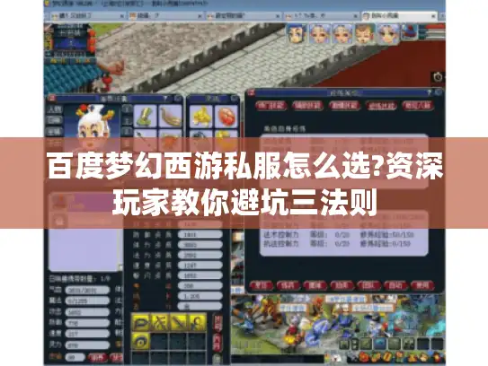 百度梦幻西游私服怎么选?资深玩家教你避坑三法则