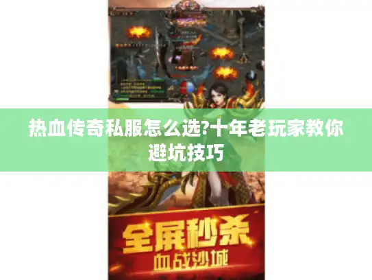 热血传奇私服怎么选?十年老玩家教你避坑技巧