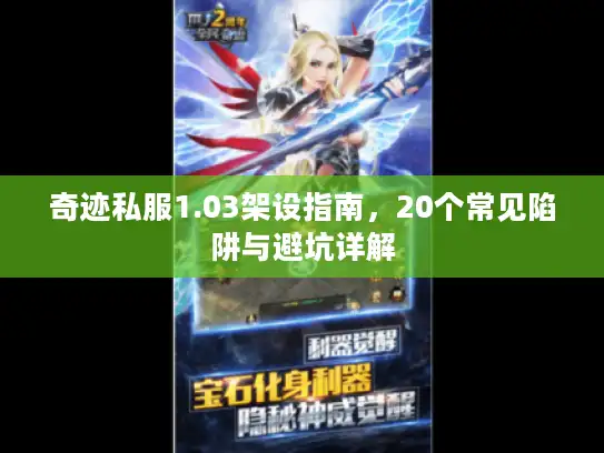 奇迹私服1.03架设指南，20个常见陷阱与避坑详解