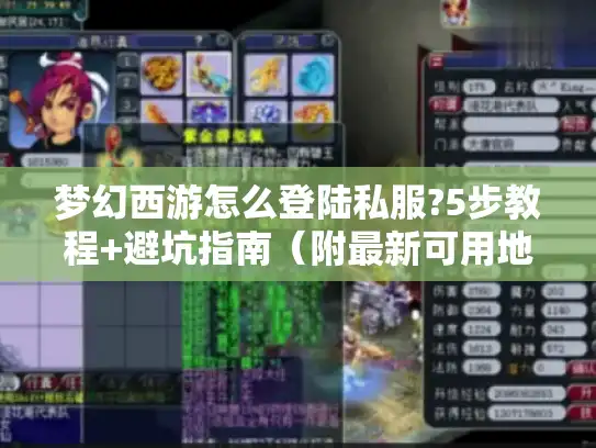 梦幻西游怎么登陆私服?5步教程+避坑指南（附最新可用地址）