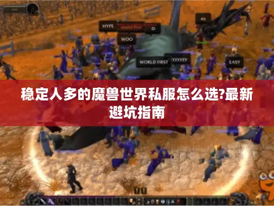 稳定人多的魔兽世界私服怎么选?最新避坑指南