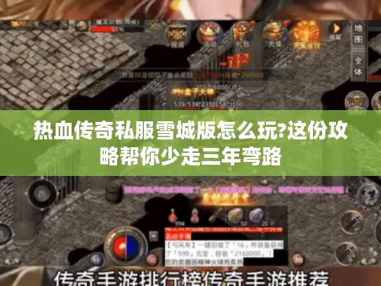 热血传奇私服雪城版怎么玩?这份攻略帮你少走三年弯路