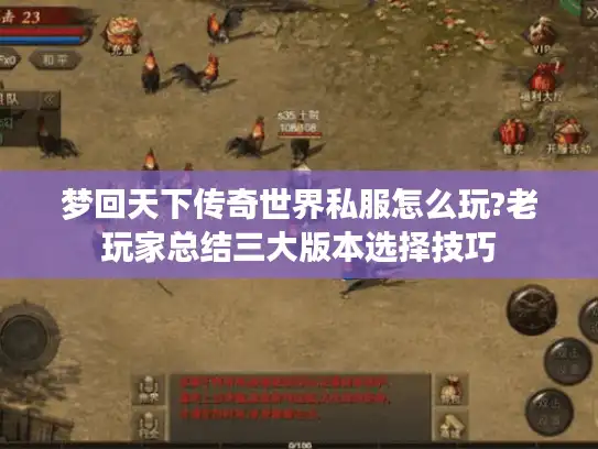 梦回天下传奇世界私服怎么玩?老玩家总结三大版本选择技巧 梦回天下传奇世界私服怎么玩?老玩家总结三大版本选择技巧