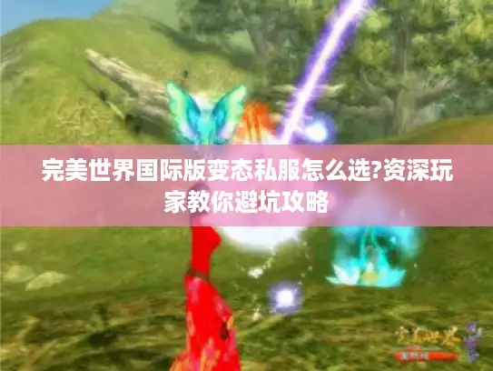完美世界国际版变态私服怎么选?资深玩家教你避坑攻略