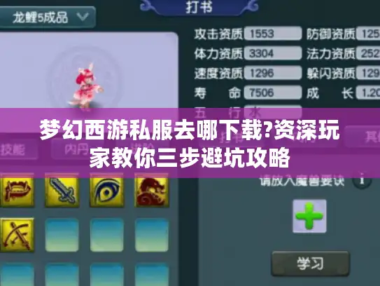 梦幻西游私服去哪下载?资深玩家教你三步避坑攻略
