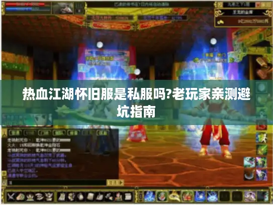 热血江湖怀旧服是私服吗?老玩家亲测避坑指南