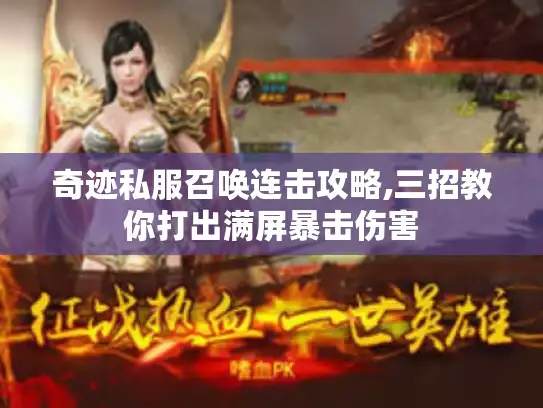 奇迹私服召唤连击攻略,三招教你打出满屏暴击伤害