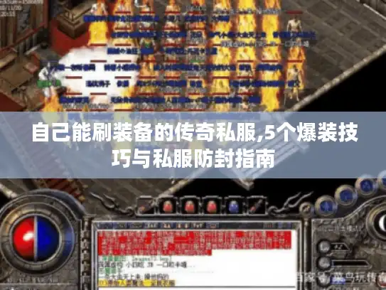 自己能刷装备的传奇私服,5个爆装技巧与私服防封指南