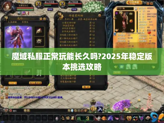 魔域私服正常玩能长久吗?2025年稳定版本挑选攻略
