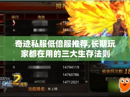 奇迹私服低倍服推荐,长期玩家都在用的三大生存法则