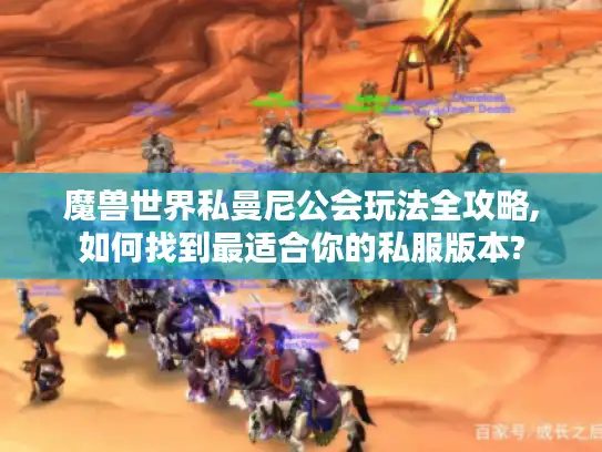 魔兽世界私曼尼公会玩法全攻略,如何找到最适合你的私服版本? 魔兽世界私曼尼公会玩法全攻略,如何找到最适合你的私服版本?