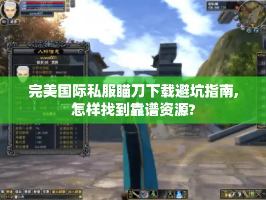 完美国际私服瞄刀下载避坑指南,怎样找到靠谱资源?