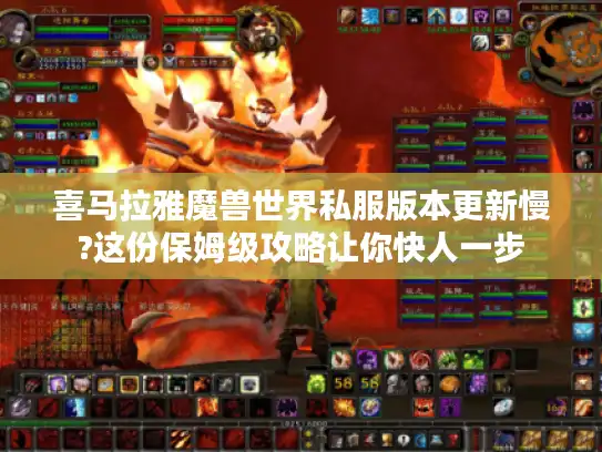 喜马拉雅魔兽世界私服版本更新慢?这份保姆级攻略让你快人一步