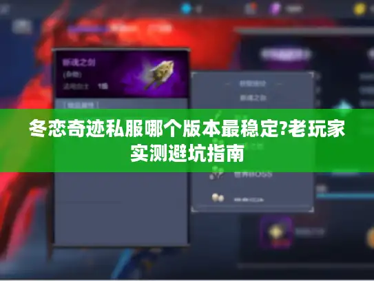 冬恋奇迹私服哪个版本最稳定?老玩家实测避坑指南