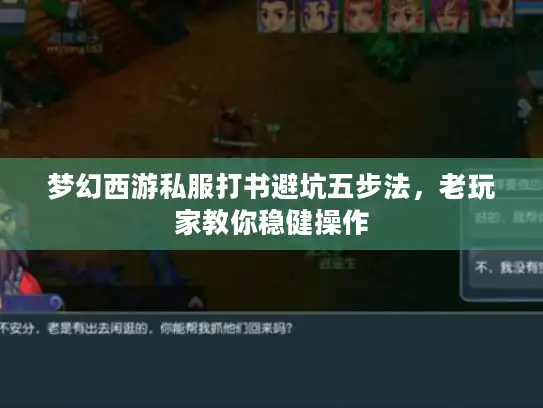 梦幻西游私服打书避坑五步法，老玩家教你稳健操作